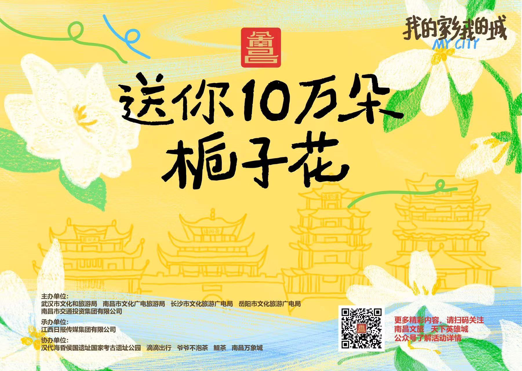 这个周末南昌等四城联动“送你10万朵栀子花” 免费领花攻略来了