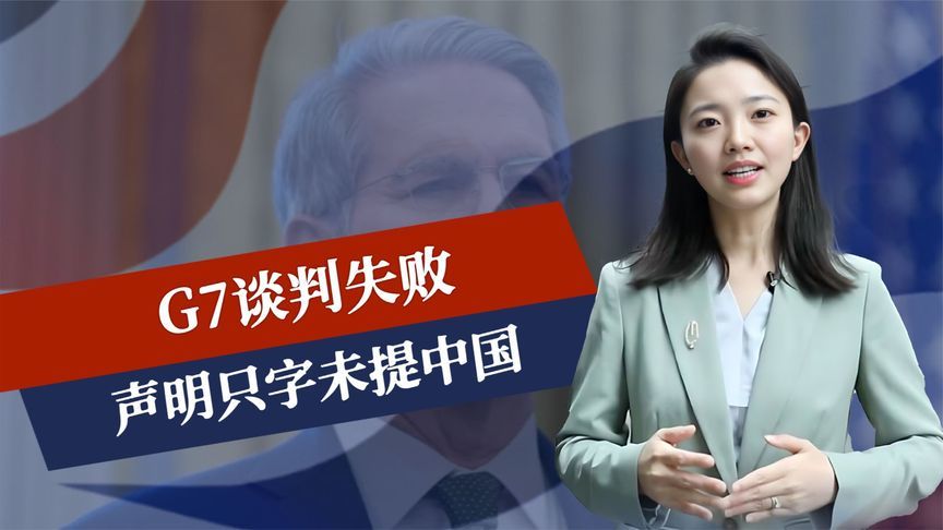 G7谈判失败，声明只字未提中方，特朗普全搞砸了，美盟友致电北京