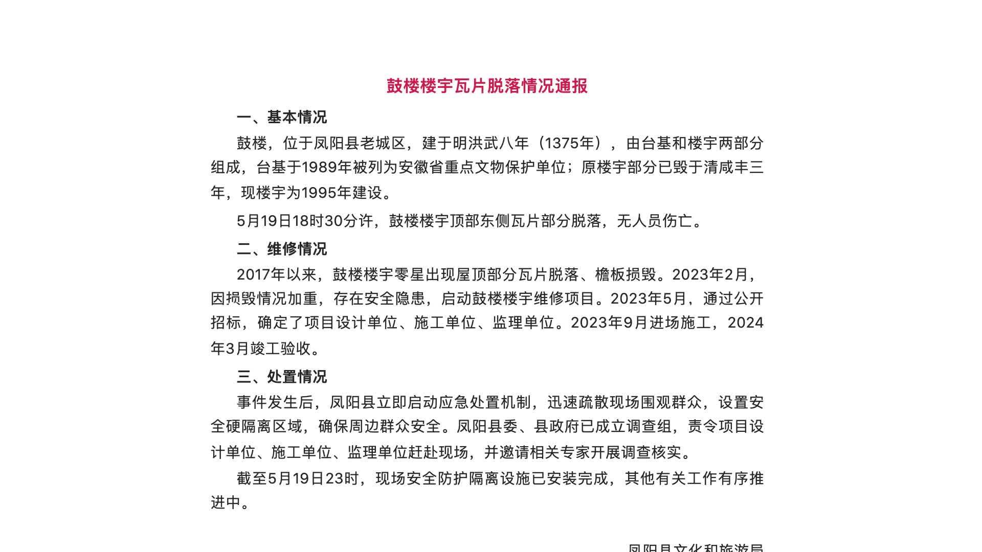 官方通报凤阳鼓楼瓦片脱落维修情况：曾维修，去年3月竣工验收，已成立调查组