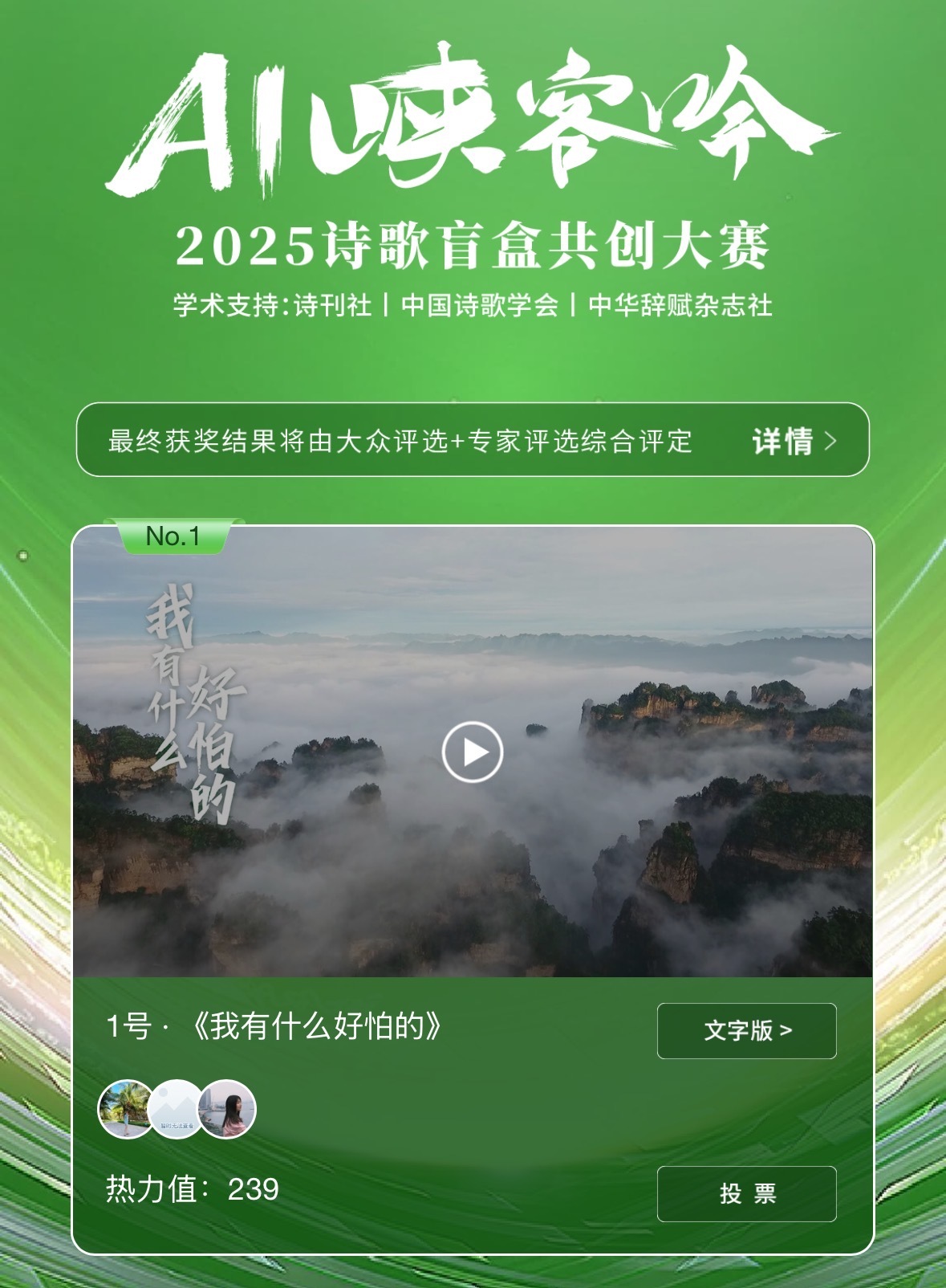 “AI峡客吟——2025诗歌盲盒共创大赛”入围作品投票展示页面