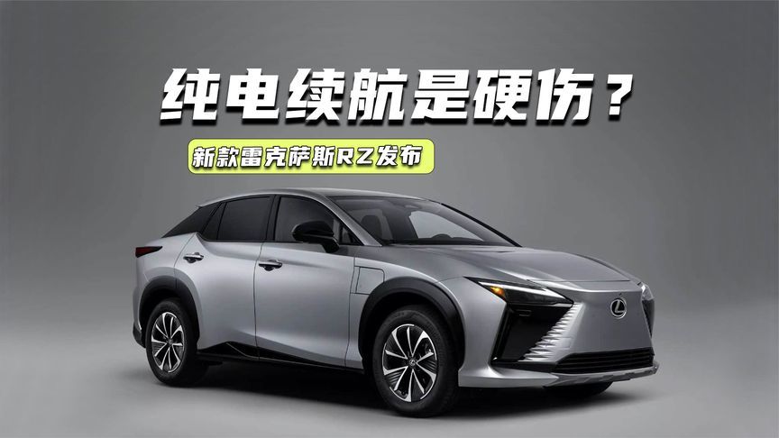 新款雷克萨斯RZ发布：内、外设计有代差，续航是硬伤？