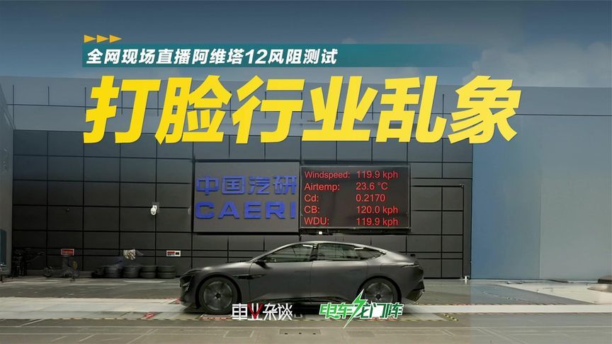 全网直播风阻测试，阿维塔12重拳出击，打脸行业乱象