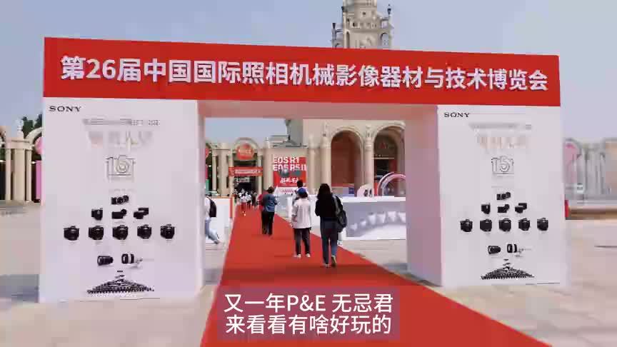 跟无忌君一起云逛2025 P&E：富士/适马/奥之心篇