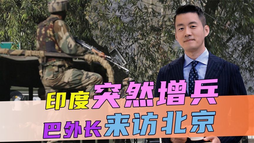 战火刚平息，印度又突然增兵，巴外长来访北京，中方当场许下承诺