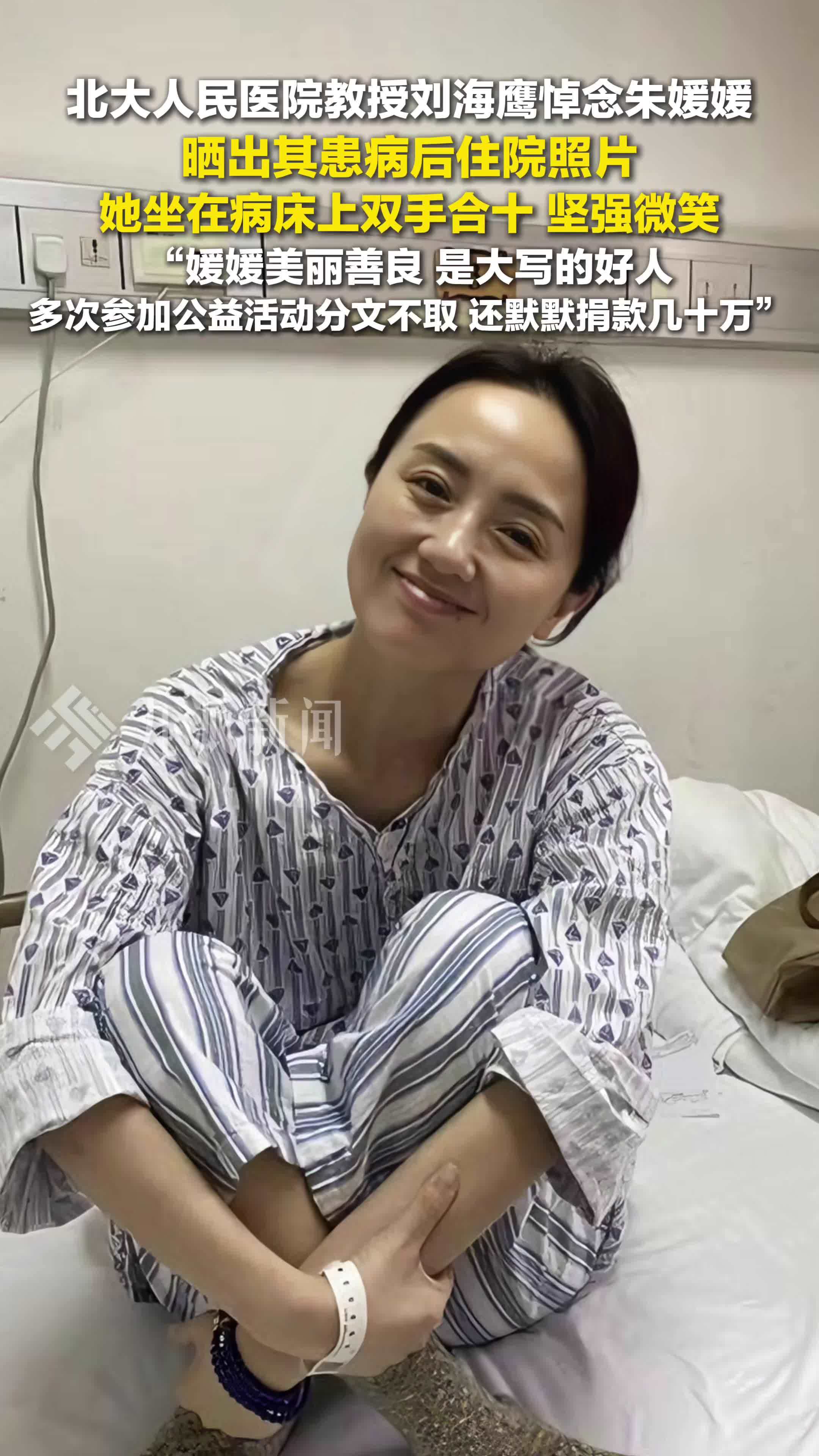 北大人民医院教授悼念朱媛媛：媛媛美丽善良，参加公益活动分文不取，默默捐款几十万