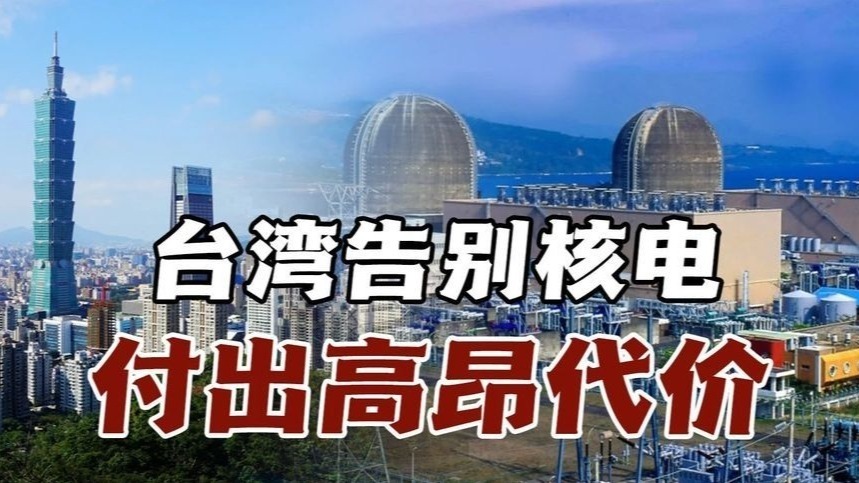 民进党强推废核，台上演绿色能源占比不足的用爱发电闹剧