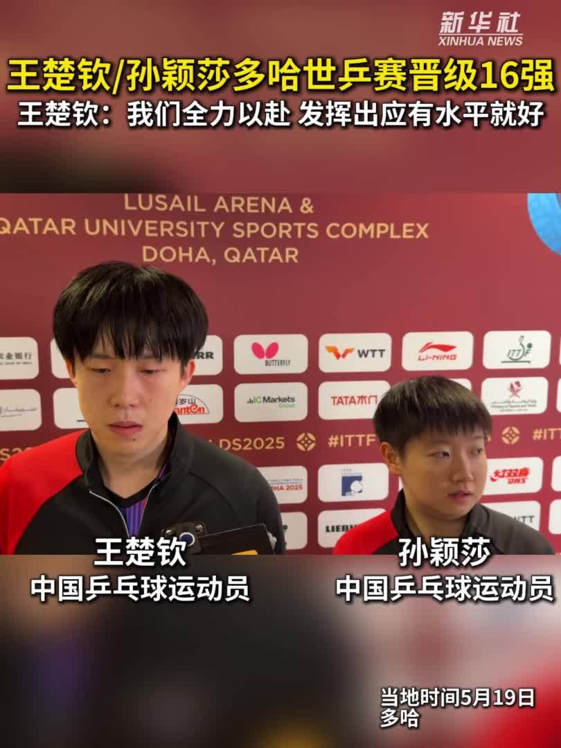 秀我中国｜王楚钦/孙颖莎晋级世乒赛混双16强