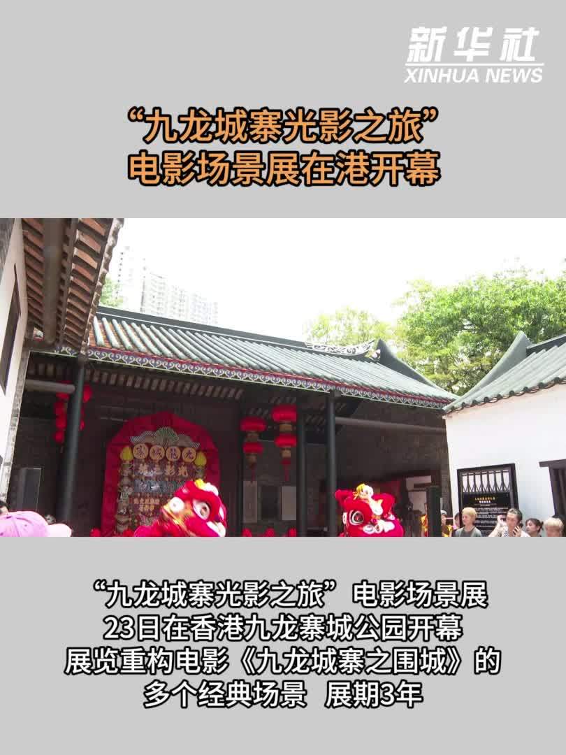 “九龙城寨光影之旅”电影场景展在港开幕