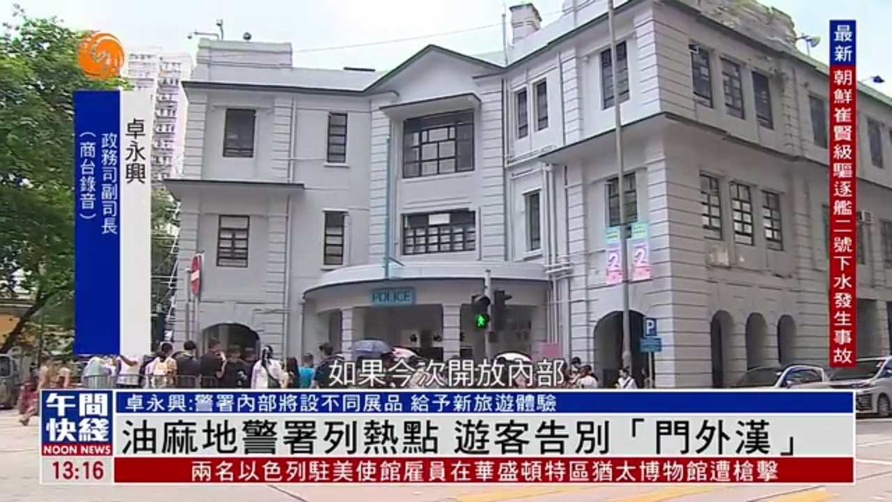 粤语报道｜油麻地警署列热点 游客告别“门外汉”