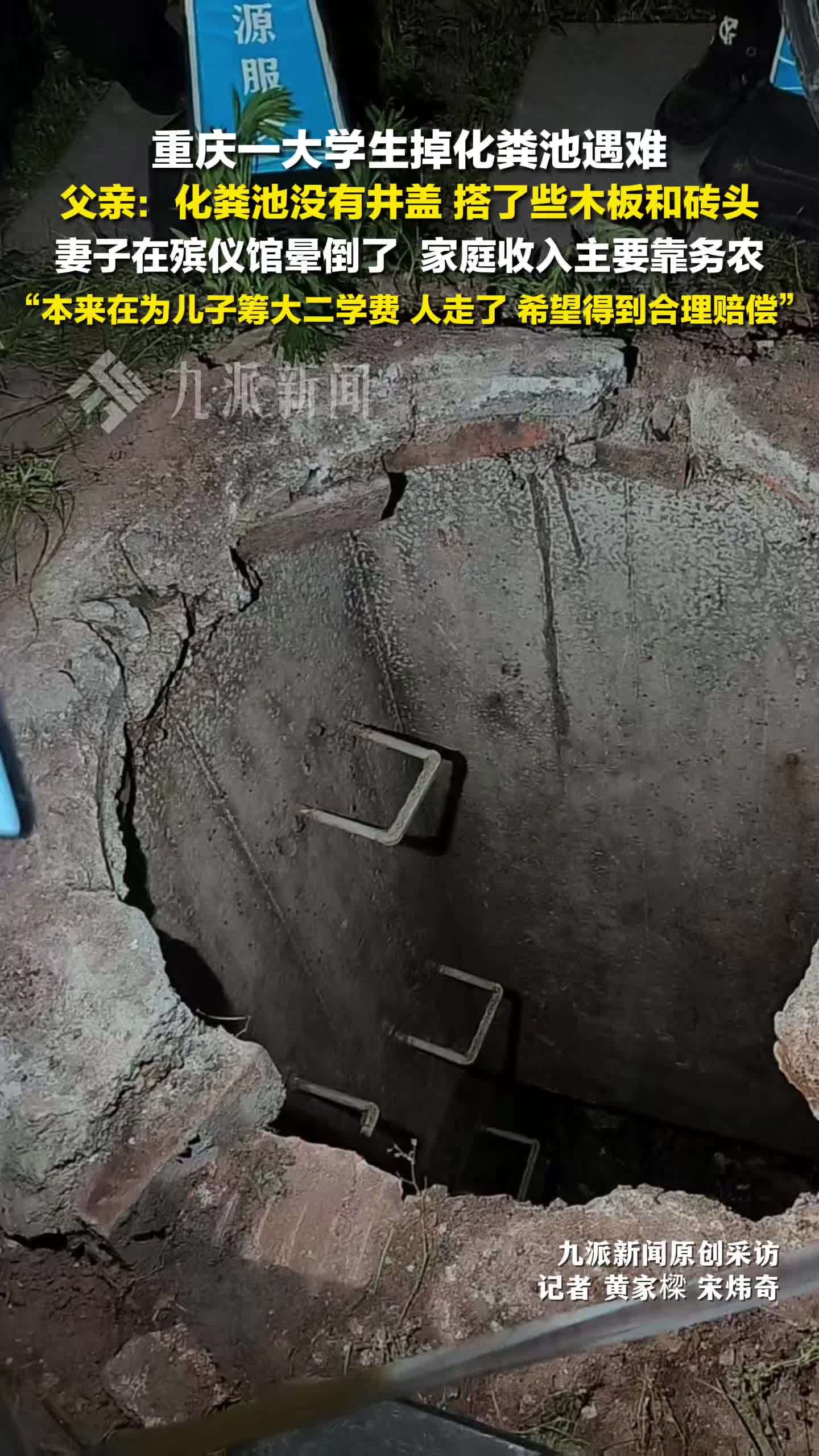 掉入化粪池遇难大学生父亲发声