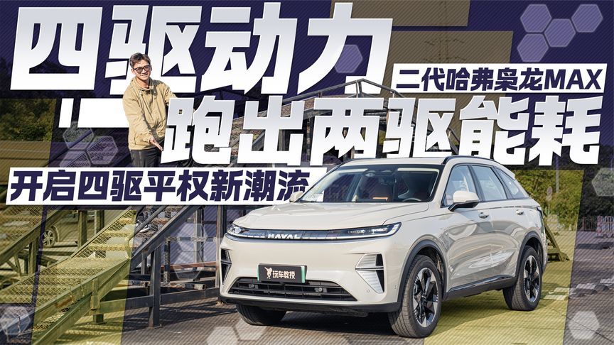 四驱动力跑出两驱能耗 二代哈弗枭龙max 开启四驱平权新潮流
