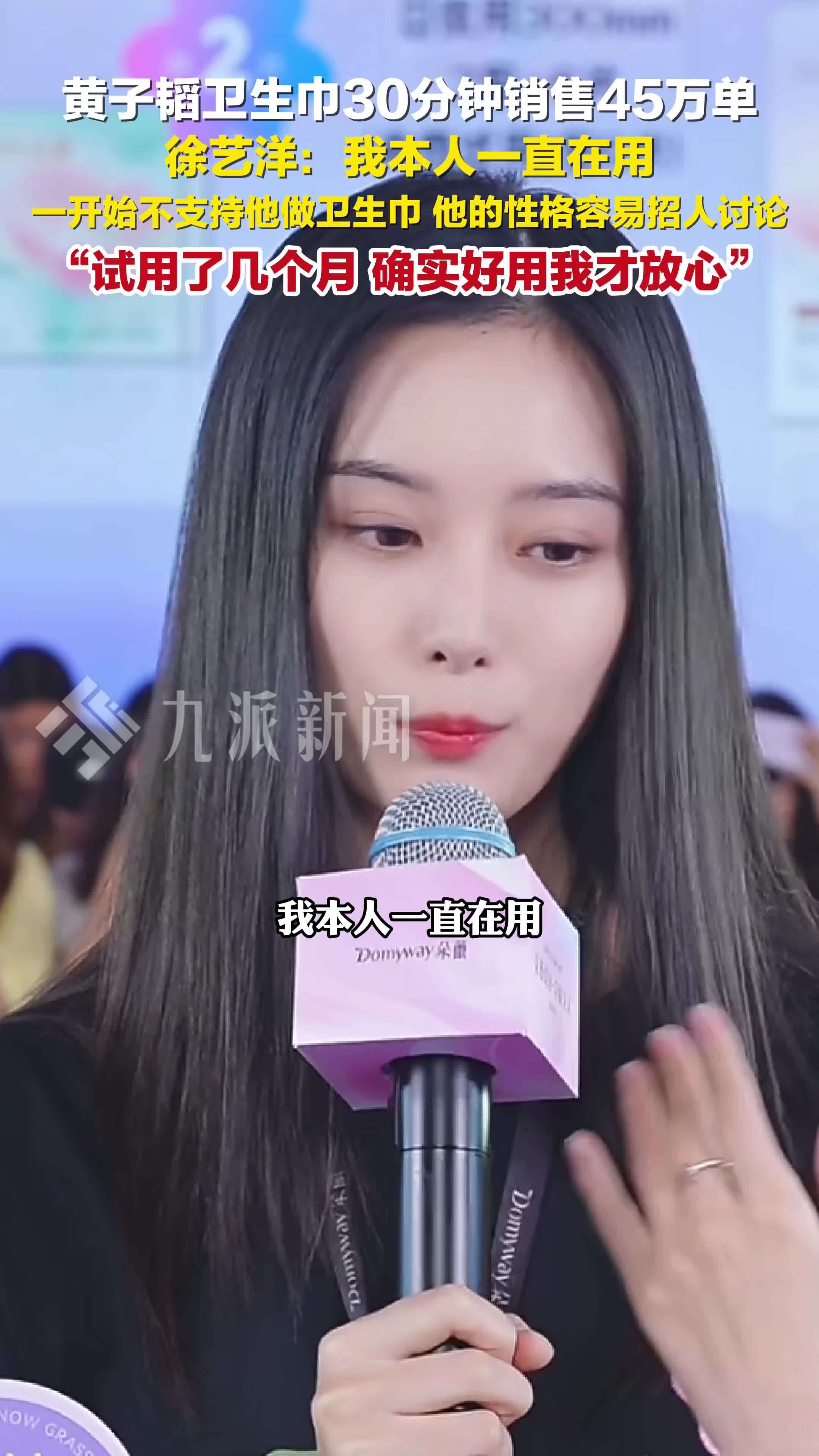 黄子韬卫生巾30分钟销售45万单，徐艺洋分享使用朵薇卫生巾体验