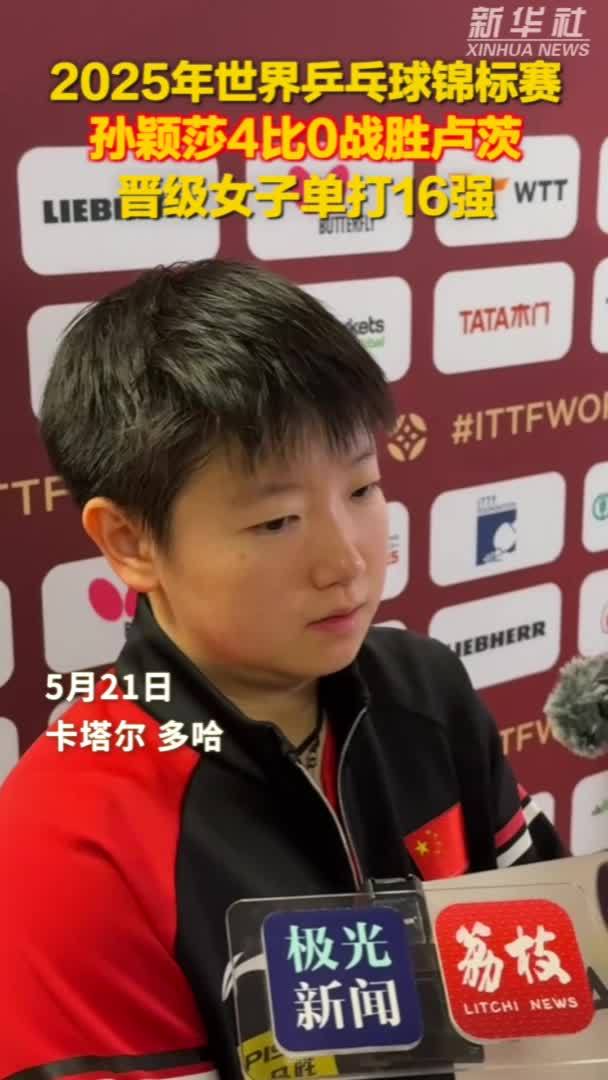秀我中国｜孙颖莎晋级多哈世乒赛女单16强