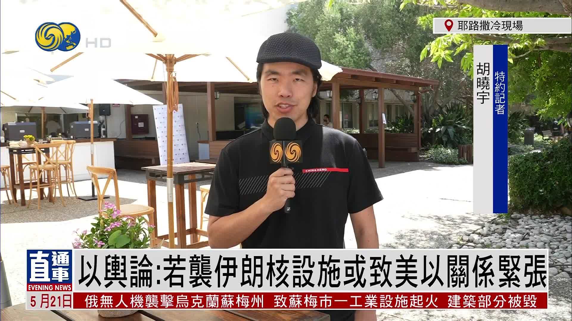 记者连线｜以色列舆论：若袭伊朗核设施或致美以关系紧张