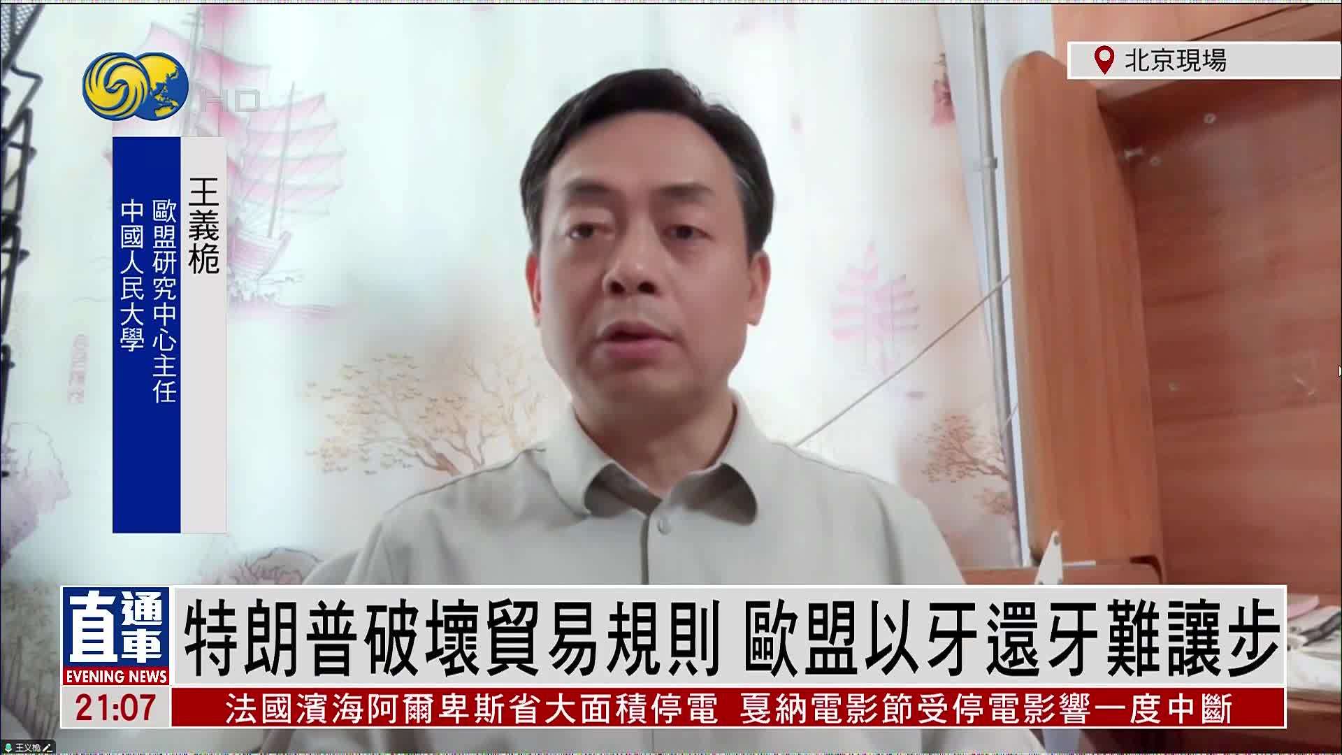 王义桅：特朗普破坏贸易规则 欧盟以牙还牙难让步