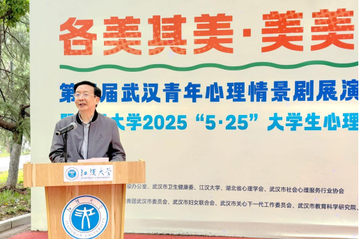 各美其美·美美与共 第四届武汉青年心理情景剧展演活动启动
