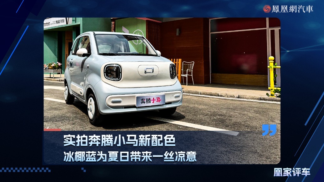 实拍奔腾小马新配色，冰椰蓝为夏日带来一丝凉意