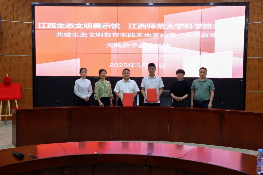 江西师范大学科学技术学院与江西生态文明展示馆共同打造“行走的生态文明课堂”