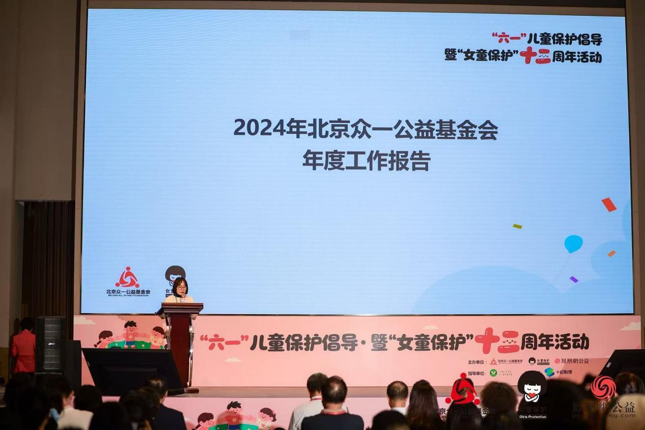 张颖倩发布北京众一公益基金会年度工作报告