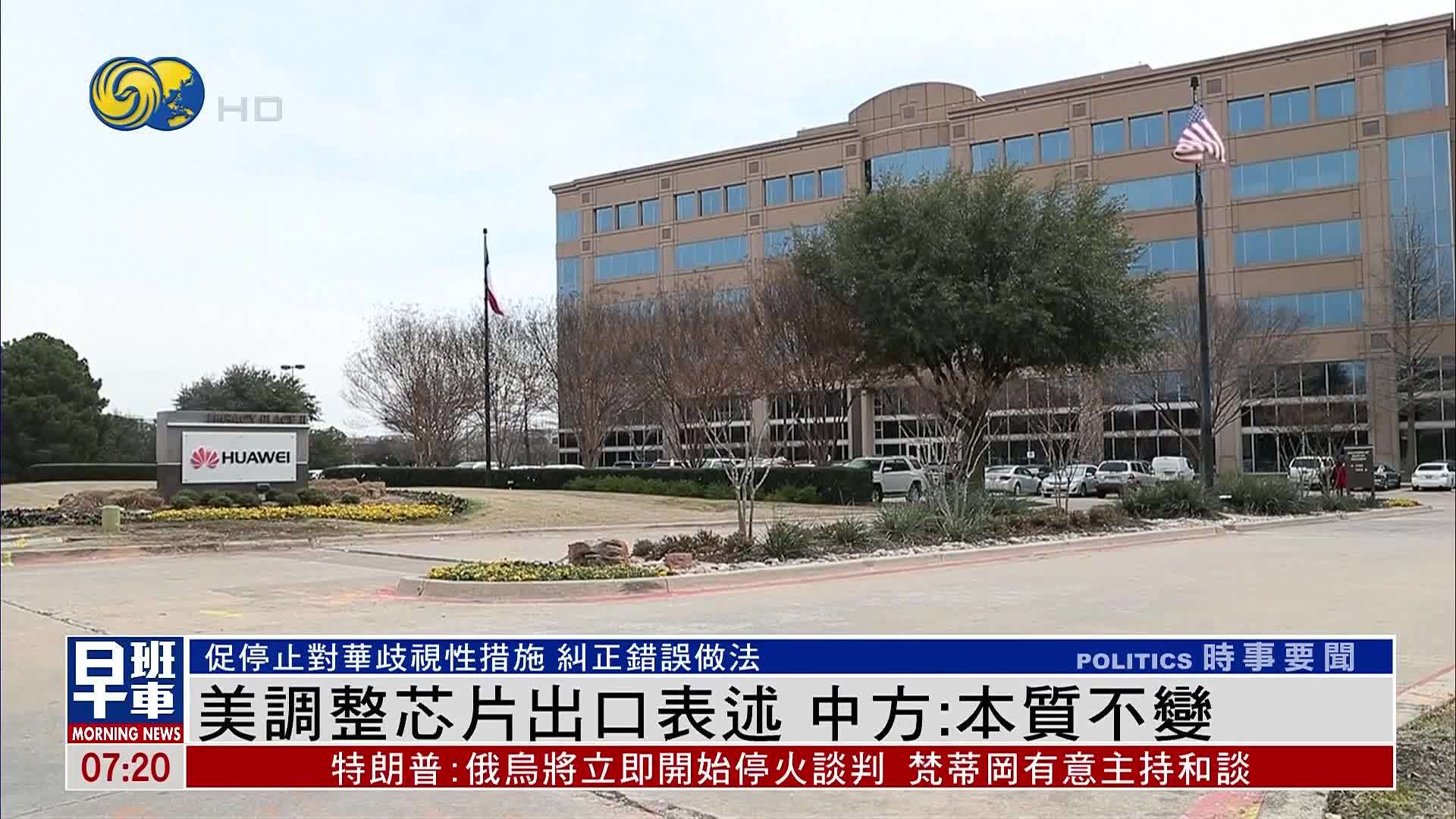 美国调整芯片出口表述 中方：本质不变