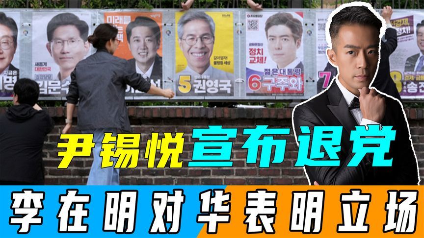 只剩16天，朴槿惠亲信参选，尹锡悦退党，李在明向中国表明立场
