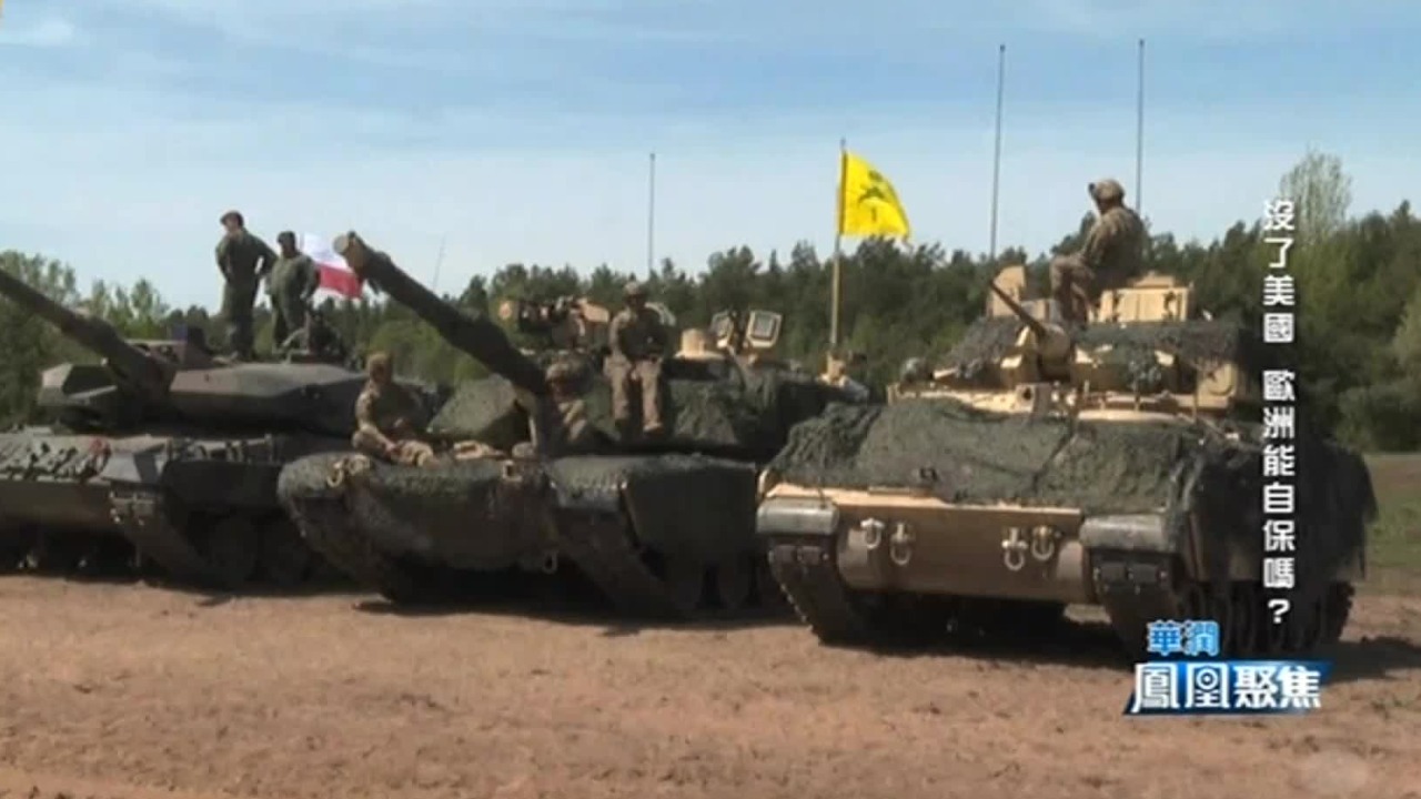 波罗的海三国推进欧洲防务自主，专家：担忧成为俄与西方下次冲突的牺牲品