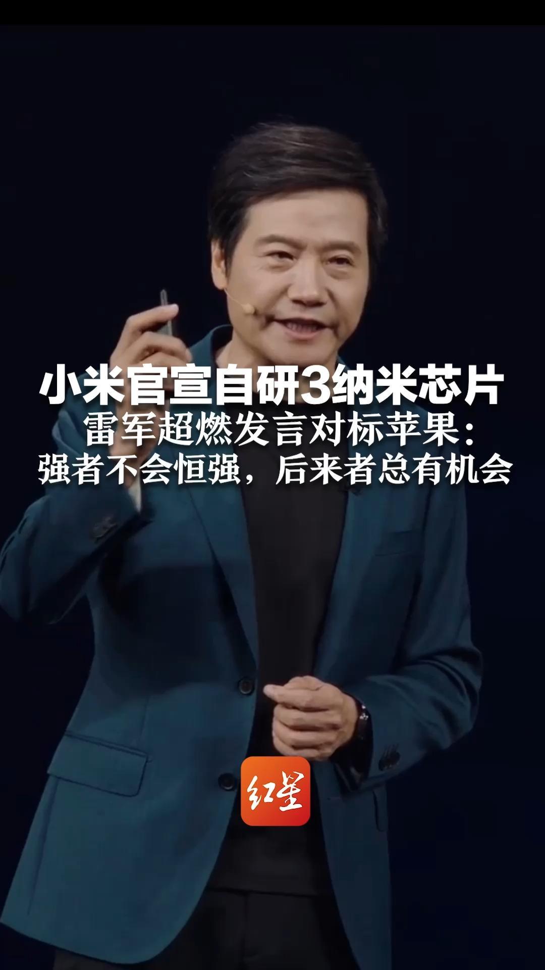 小米官宣自研3纳米芯片  雷军超燃发言对标苹果： 强者不会恒强，后来者总有机会