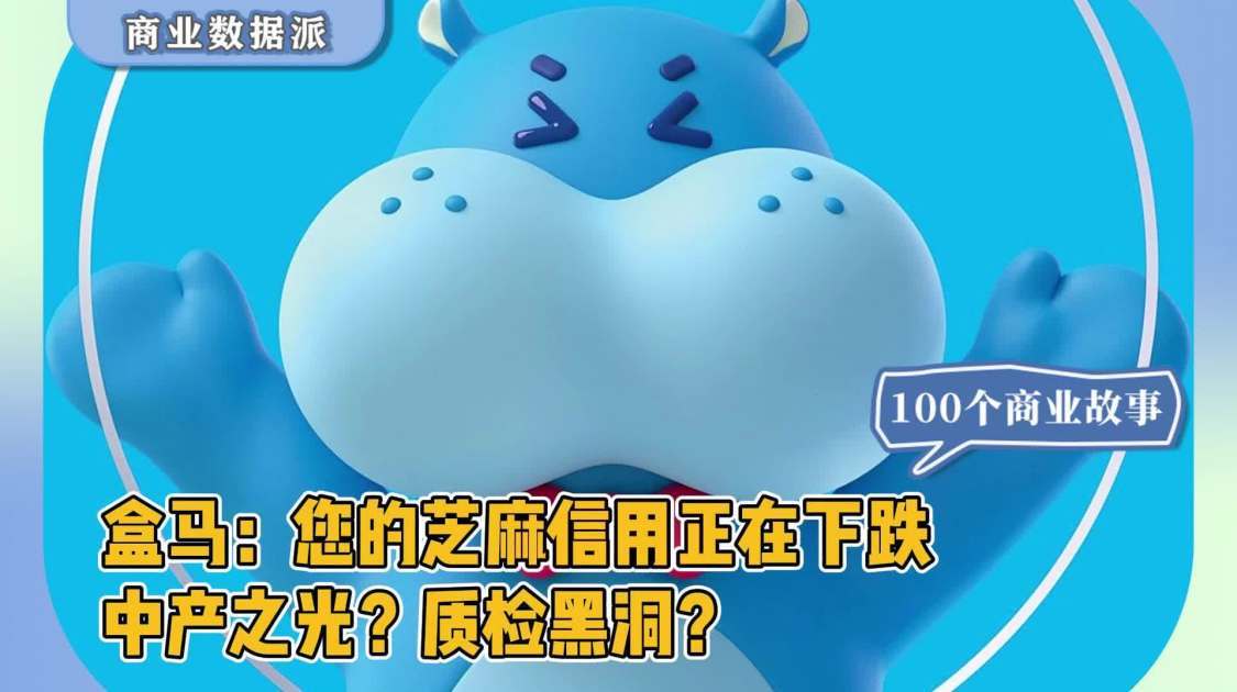 盒马：您的芝麻信用正在下跌