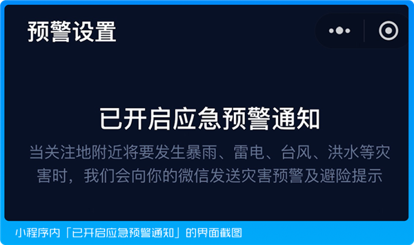 国家应急广播预警微信小程序上线:三步教你开启台风、暴雨预警