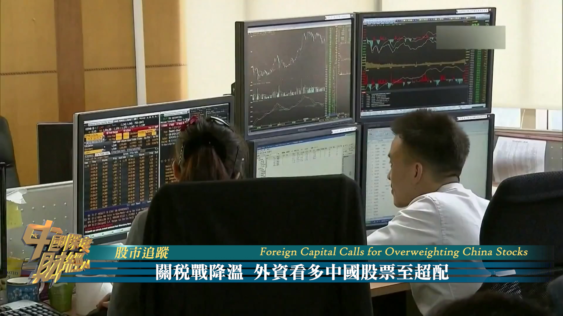 股市追踪｜关税战降温 外资看多中国股票至超配