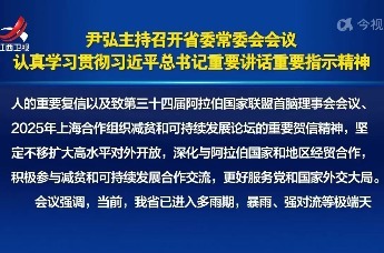 尹弘主持召开江西省委常委会会议