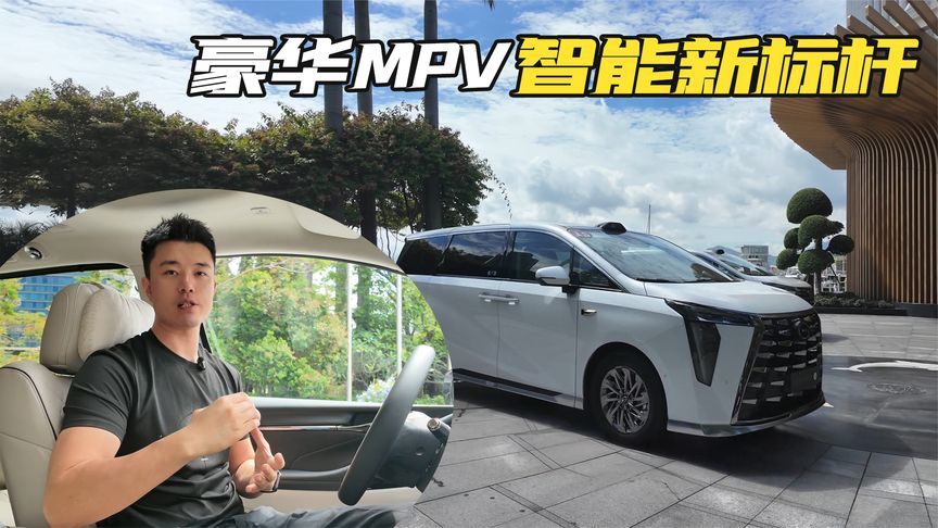豪华MPV智能新标杆，体验广汽传祺向往M8乾崑