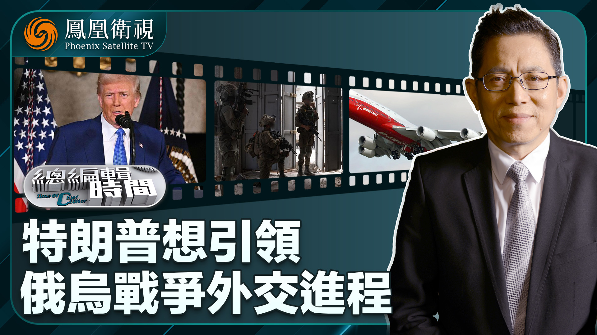 总编关注｜特朗普想引领俄乌战争外交进程