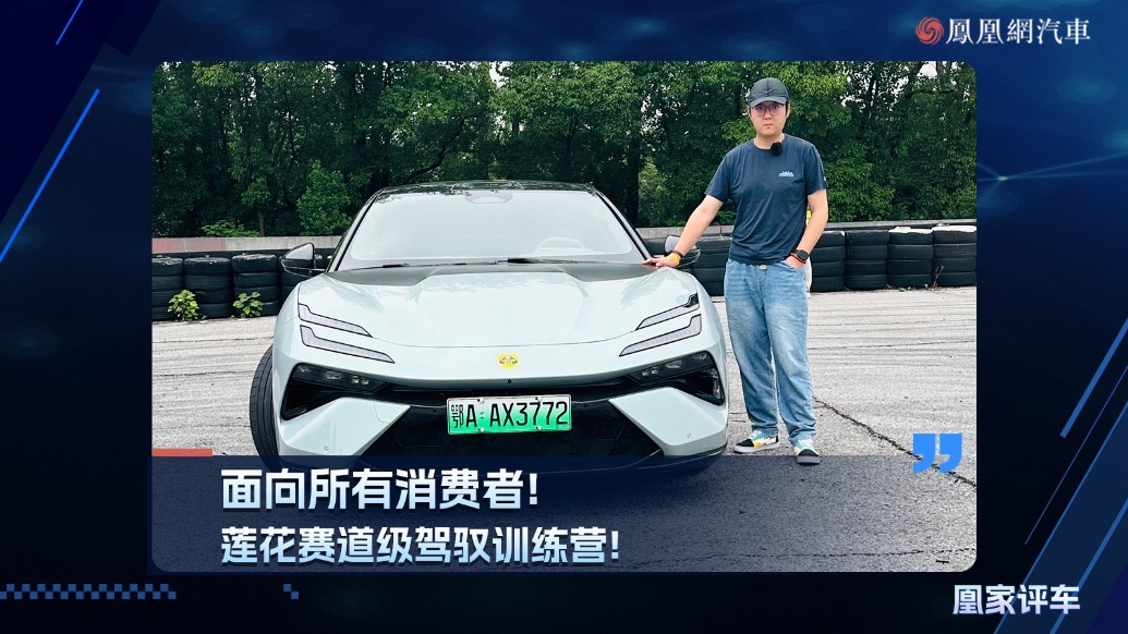 面相所有消费者！莲花赛道级驾驭训练营