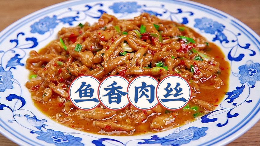 这才是四川名菜鱼香肉丝的正宗做法，碗汁比例很精确，果断收藏