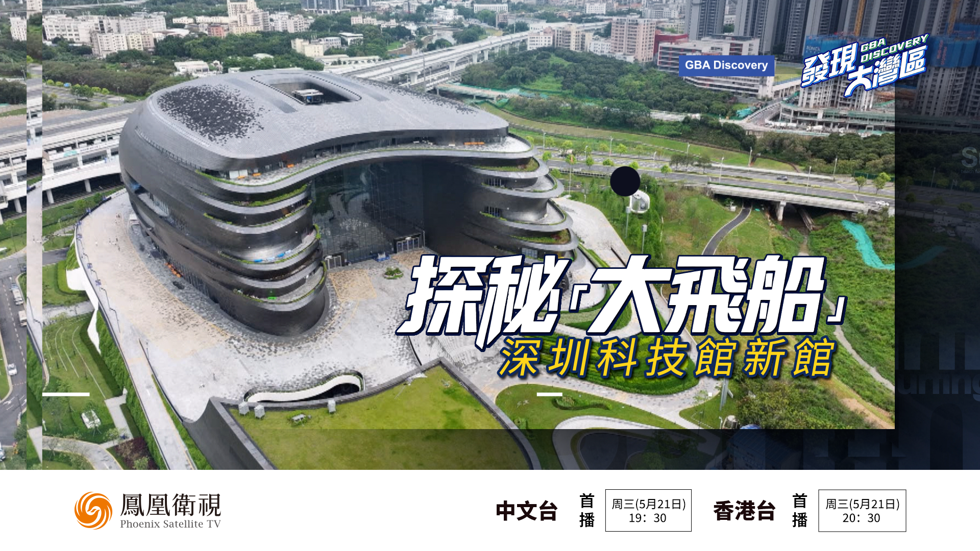 预告｜探秘“大飞船”