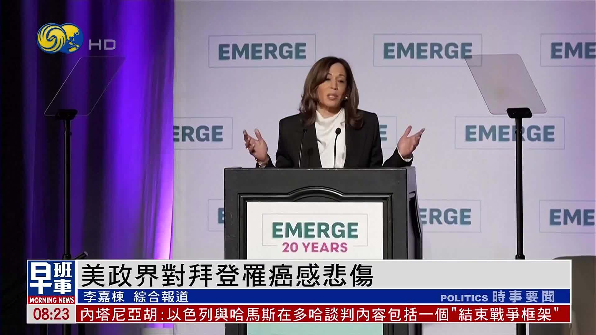 美国政界对拜登罹癌感悲伤