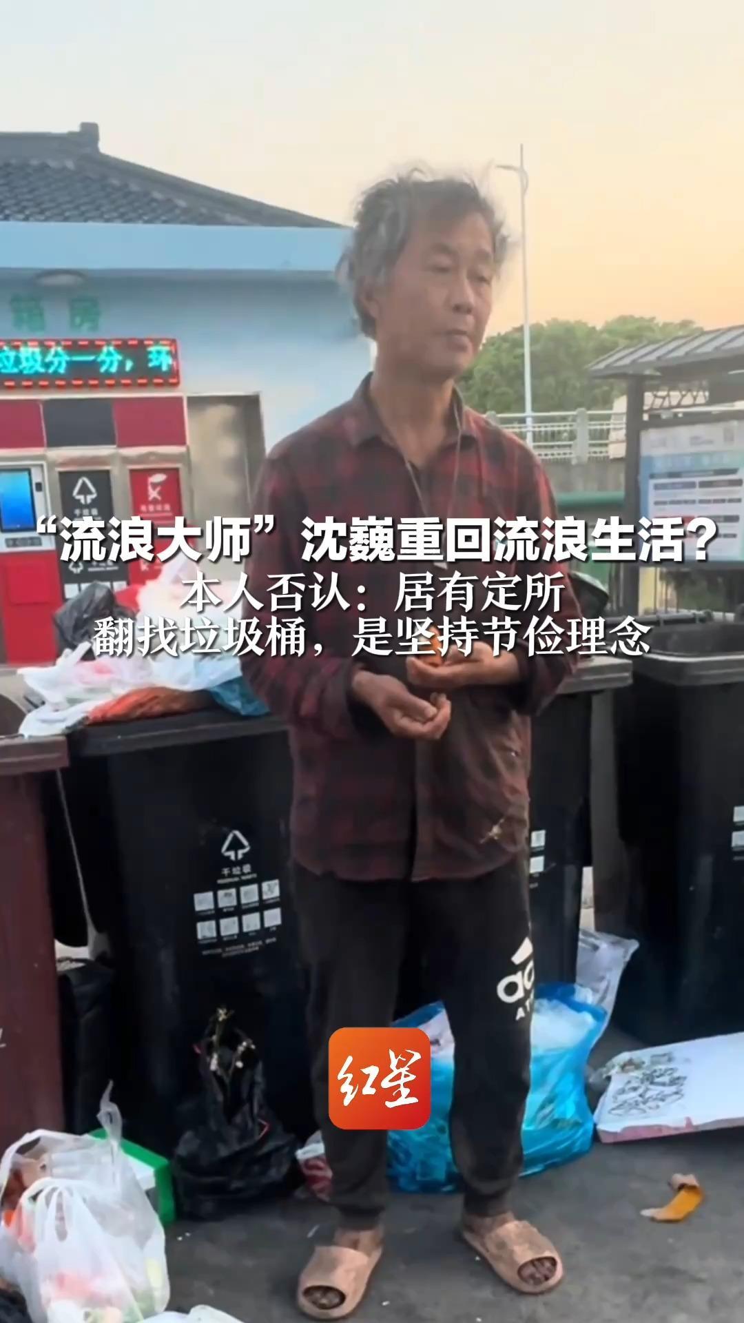 “流浪大师”沈巍重回流浪生活？本人否认：居有定所  翻找垃圾桶，是坚持节俭理念