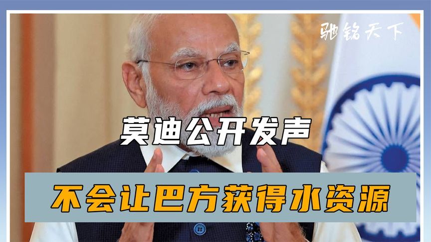 沉默24小时，莫迪公开发声，不会让巴方获得水资源，中方及时出手