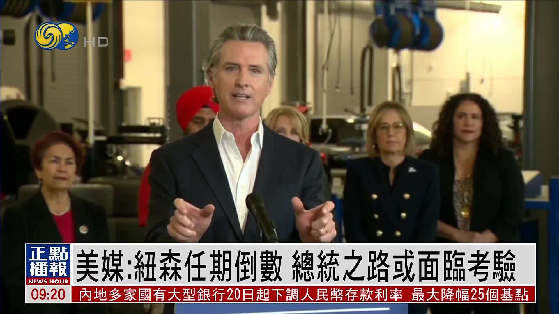 美媒：纽森任期倒数 总统之路或面临考验