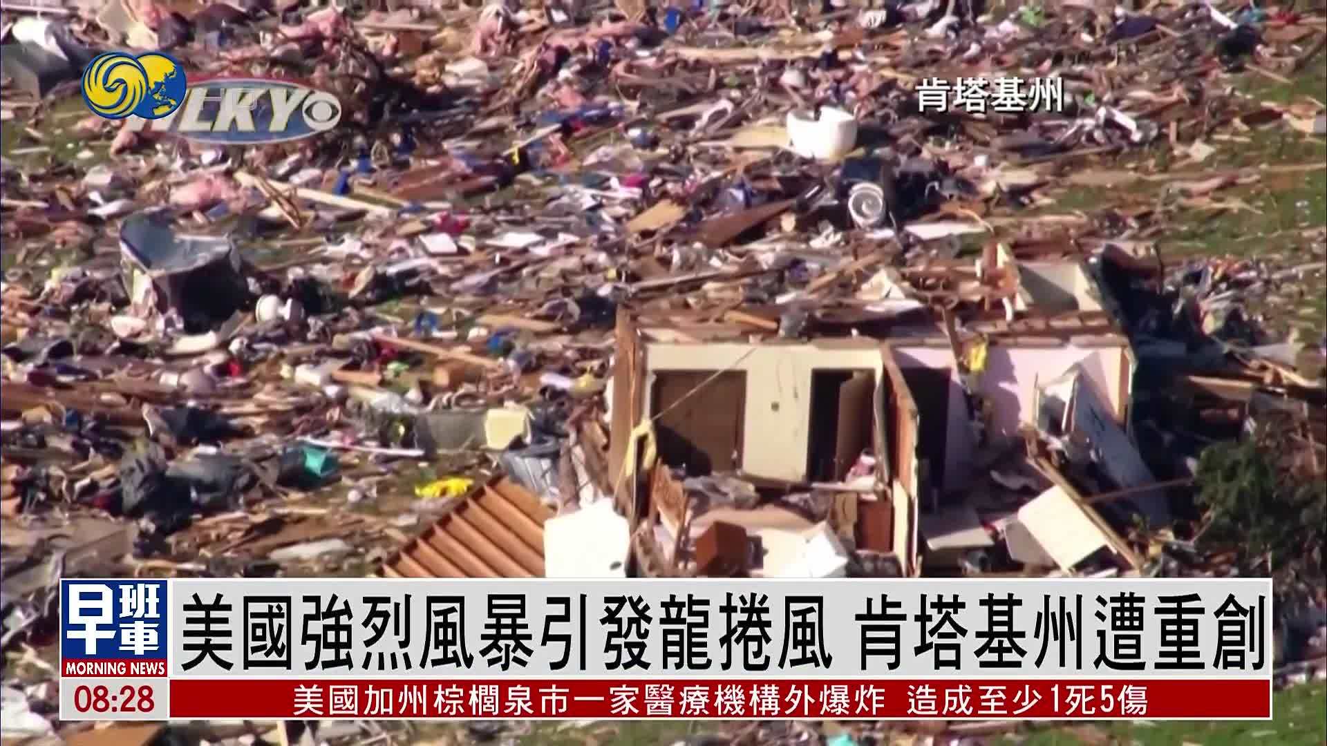 美国强烈风暴引发龙卷风 肯塔基州遭重创