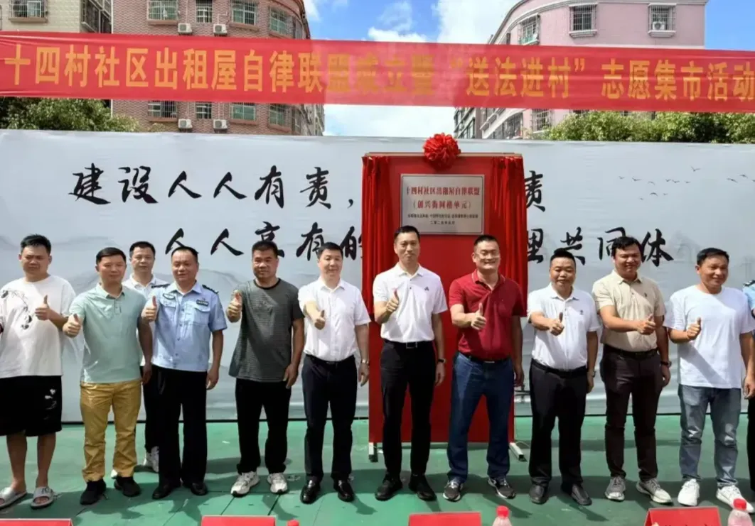 中山坦洲十四村出租屋自律联盟揭牌 探索基层治理新路径