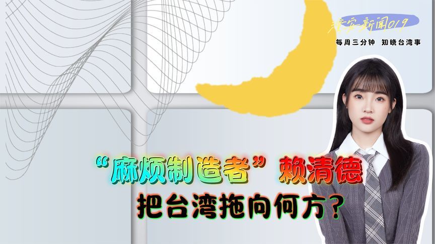 “麻烦制造者”赖清德，把台湾拖向何方？