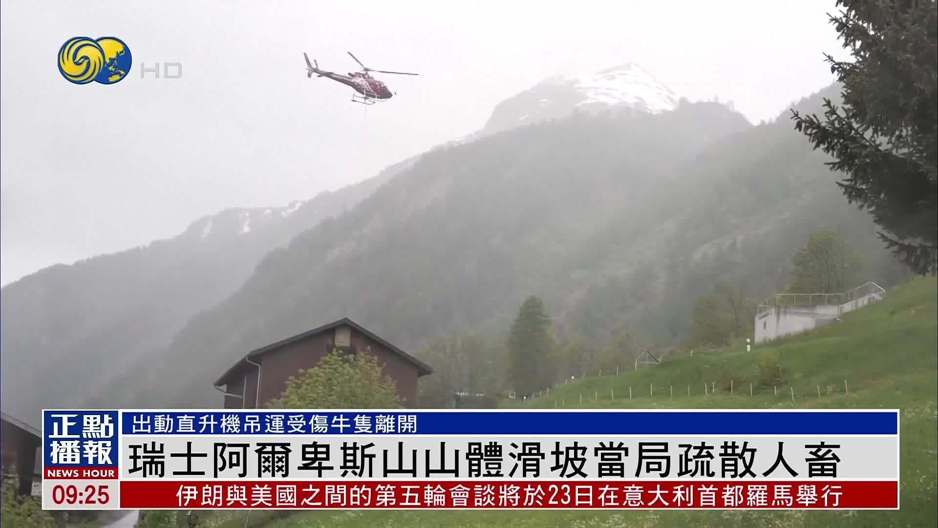 瑞士阿尔卑斯山山体滑坡当局疏散人畜