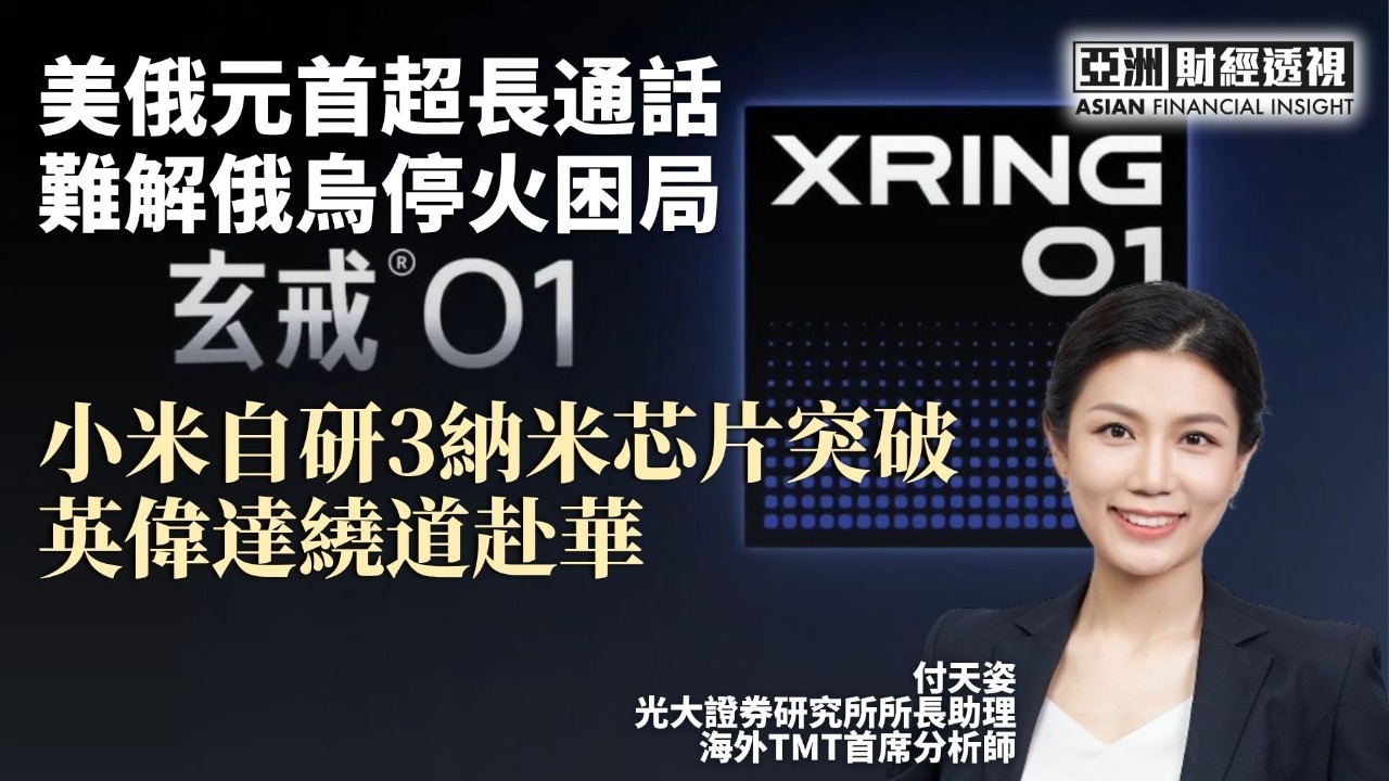 美俄元首超长通话难解俄乌停火困局 小米自研3纳米芯片突破 英伟达绕道赴华