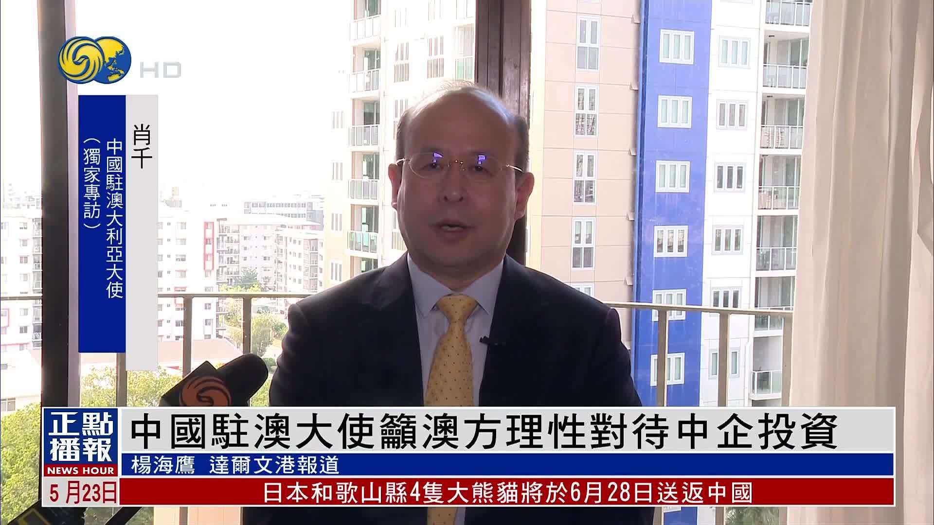 凤凰独家｜中国驻澳大使吁澳方理性对待中企投资