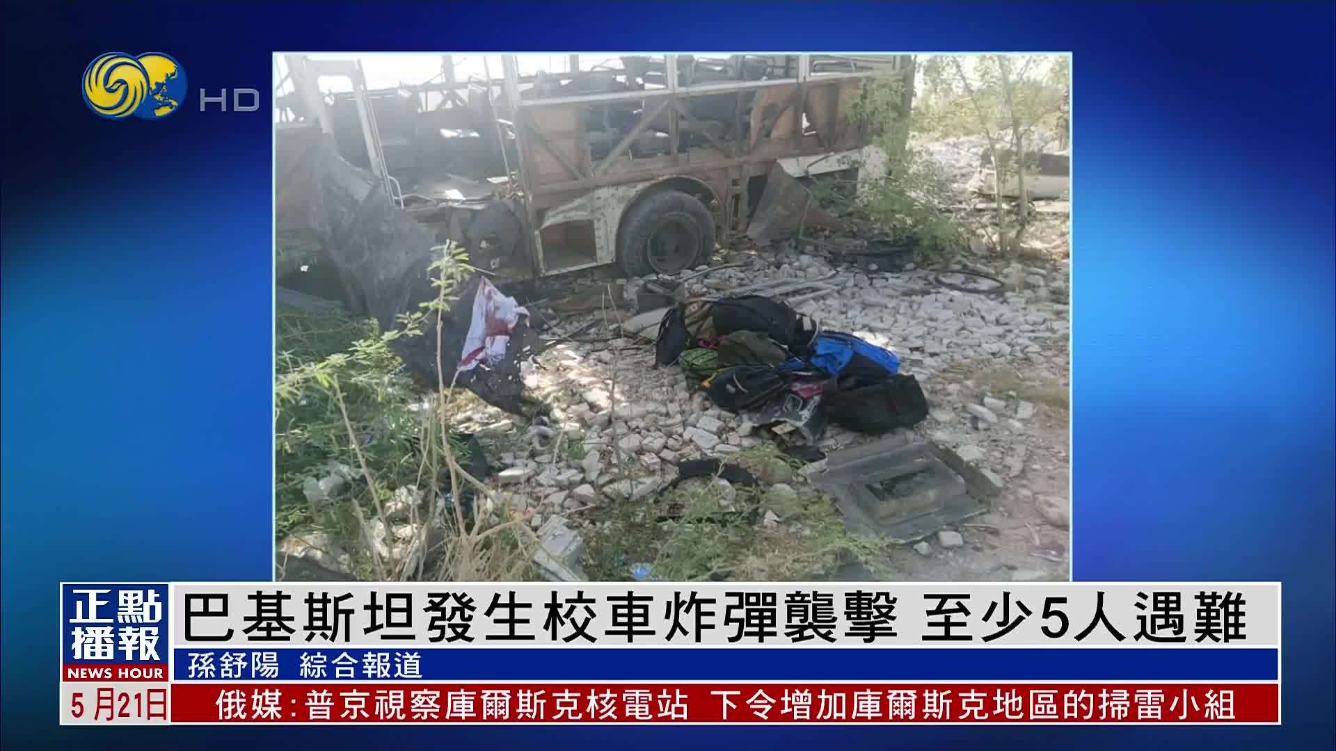 巴基斯坦一辆校车遭炸弹袭击 至少5人遇难