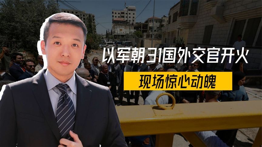 刷新底线？以军朝31国外交官开火，现场惊心动魄，美国率先撤军了