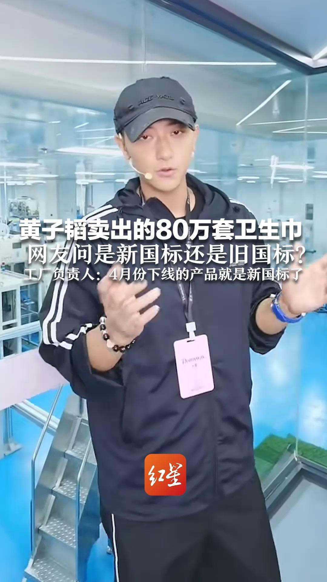 黄子韬卖出的80万套卫生巾  网友问是新国标还是旧国标？  工厂负责人：4月份下线的产品就是新国标了