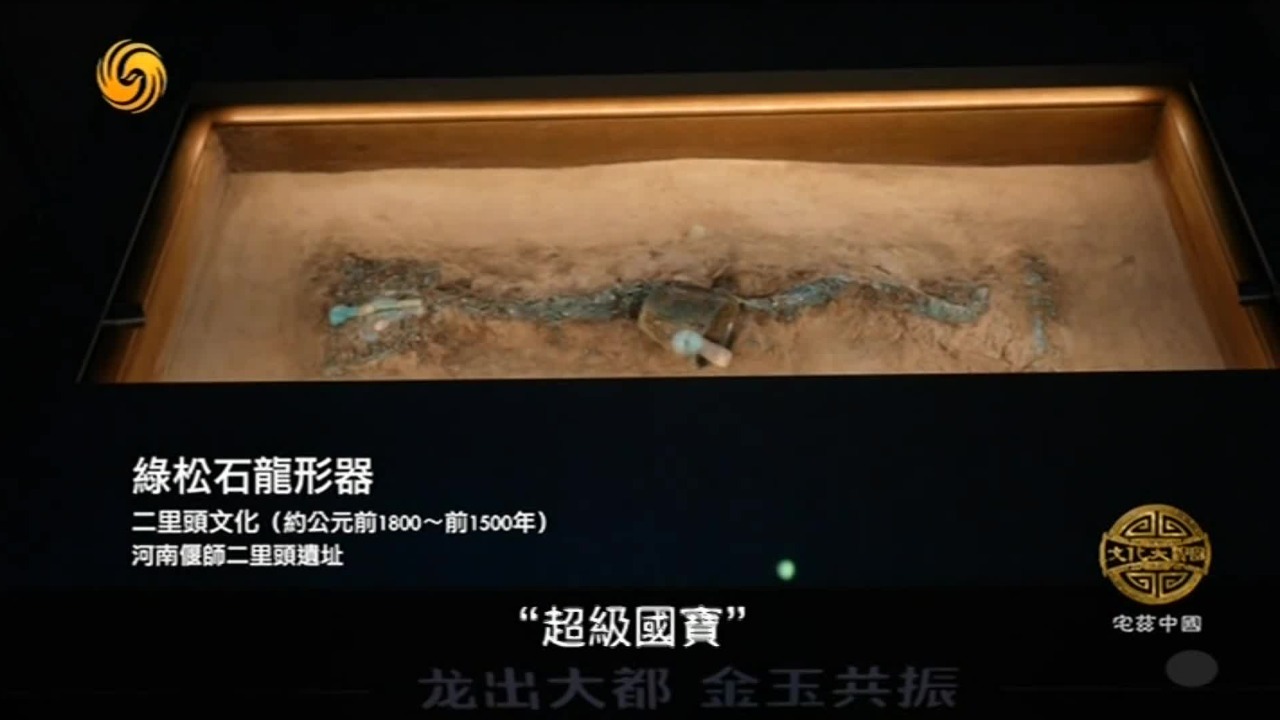 二里头遗址的绿松石龙形器，是中华民族龙图腾最直接、最正宗的实物证据